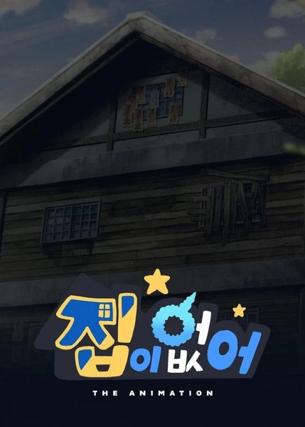 Постер Бездомный Постер Бездомный