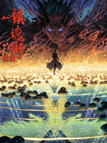 Постер Улица демонов 4 Постер Улица демонов 4